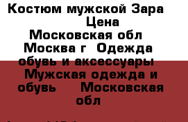 Костюм мужской Зара zara man 46-48 › Цена ­ 8 000 - Московская обл., Москва г. Одежда, обувь и аксессуары » Мужская одежда и обувь   . Московская обл.
